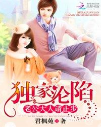 独家沦陷:老公大人请止步