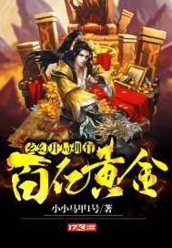 玄幻:开局拥有百亿黄金