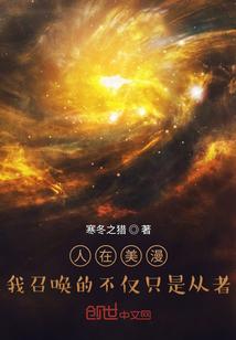 人在美漫,我召唤的不仅只是从者