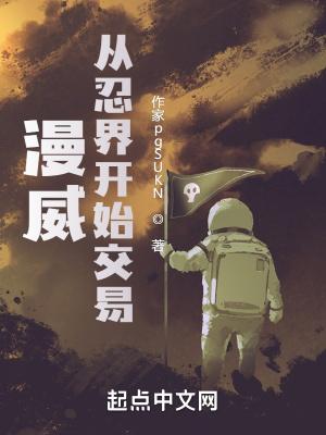 漫威:从忍界开始交易