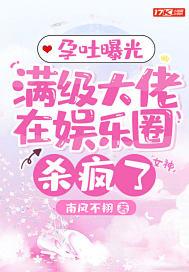 孕吐曝光,满级大佬在娱乐圈杀疯了