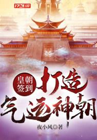 皇朝签到,打造气运神朝!