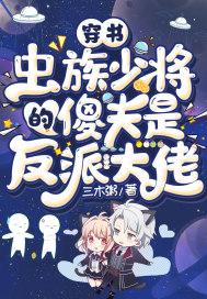 穿书:虫族少将的傻夫是反派大佬