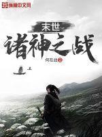 末世:诸神之战