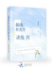 偏执杜先生,请抱我