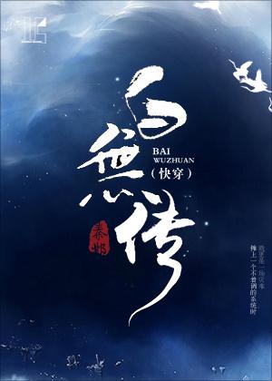 (快穿)白无传