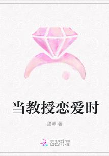当教授恋爱时