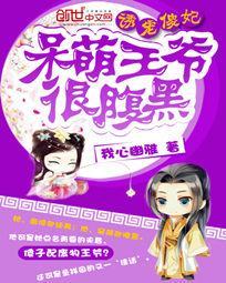 诱宠傻妃:呆萌王爷很腹黑