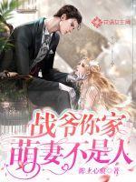 战爷,你家萌妻不是人