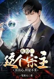 玄幻:这个宗主有良心,但是不多