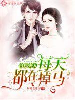 白总夫人每天都在掉马