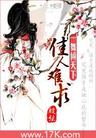 一舞倾天下:佳人难求