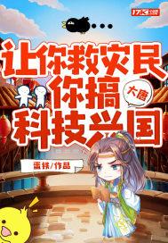 大唐:让你救灾民,你搞科技兴国?