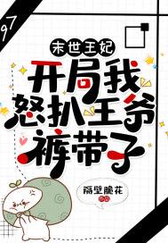 末世王妃:开局我怒扒王爷裤带子