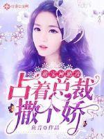 萌宝神助攻:占着总裁撒个娇