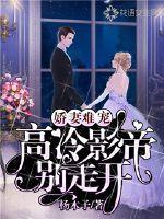 娇妻难宠:高冷影帝别走开