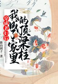 穿成老妇后,我成了家里的顶梁柱