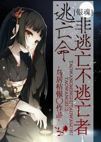 逃亡命非逃亡不逃亡者