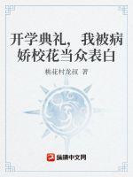开学典礼，我被病娇校花当众表白