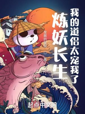 炼妖长生,我的道侣太宠我了