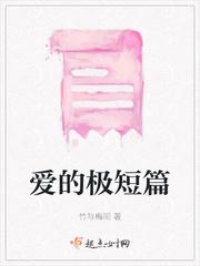 爱的极短篇