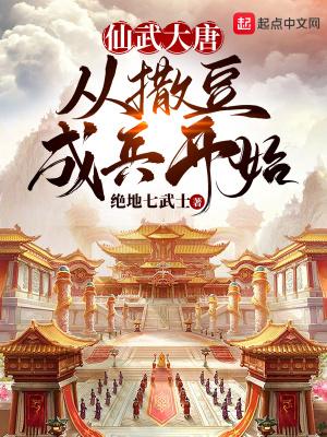 仙武大唐,从撒豆成兵开始