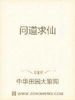 问道求仙