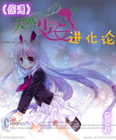 天然少女进化论