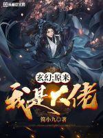 玄幻：原来我是大佬