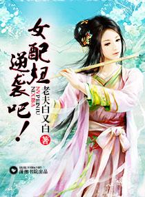 女配妞,逆袭吧!