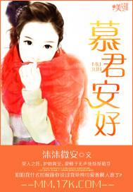 慕君安好
