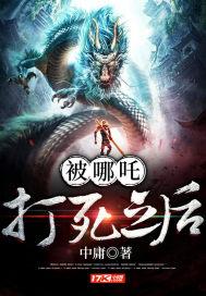 被哪吒打死之后