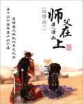 师父在上