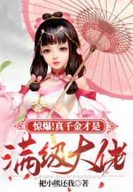 惊爆!真千金才是满级大佬
