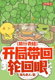 旅行青蛙:开局带回轮回眼