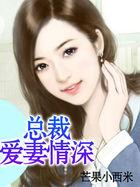总裁爱妻情深