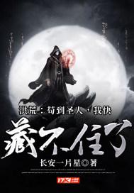 洪荒:苟到圣人,我快藏不住了