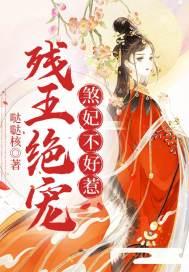 残王绝宠:煞妃不好惹