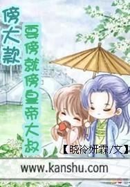 傍大款：要傍就傍皇帝大叔