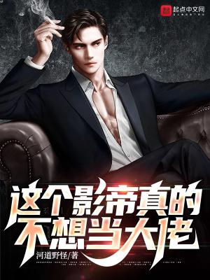 这个影帝真的不想当大佬