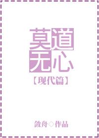 莫道无心（现代篇）