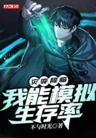 灾变降临:我能模拟生存率