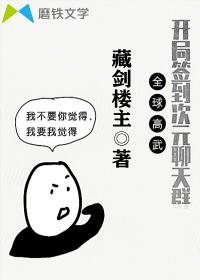 全球高武:开局签到次元聊天群