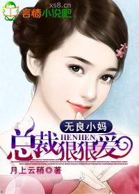 豪门小妈,总裁太霸道