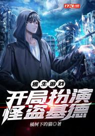 逃生游戏:开局扮演怪盗基德