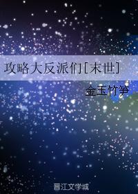 攻略大反派们[末世]