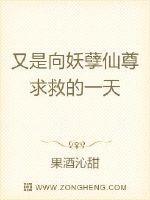 又是向妖孽仙尊求救的一天