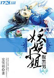 妖娆小姐腹黑男