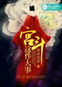 宫斗这件大事