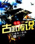 星际,古武传说